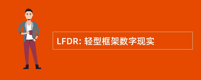 LFDR: 轻型框架数字现实