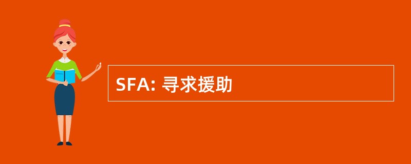 SFA: 寻求援助