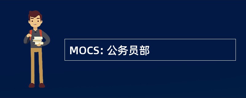 MOCS: 公务员部