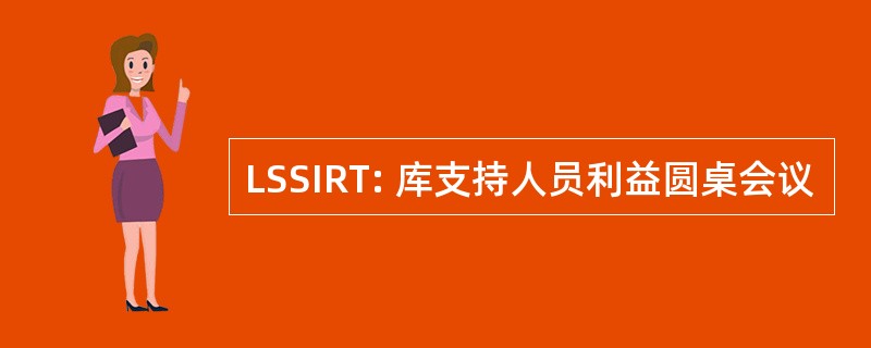 LSSIRT: 库支持人员利益圆桌会议