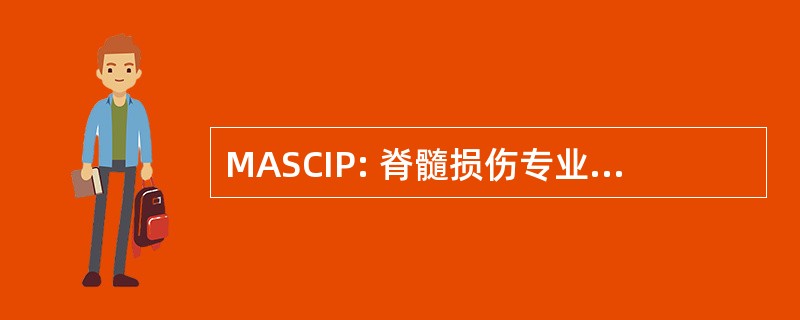 MASCIP: 脊髓损伤专业的多学科性协会