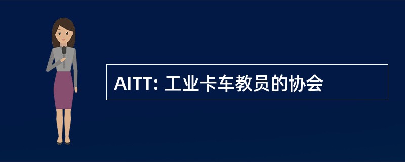 AITT: 工业卡车教员的协会