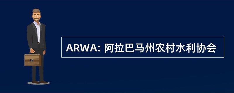 ARWA: 阿拉巴马州农村水利协会