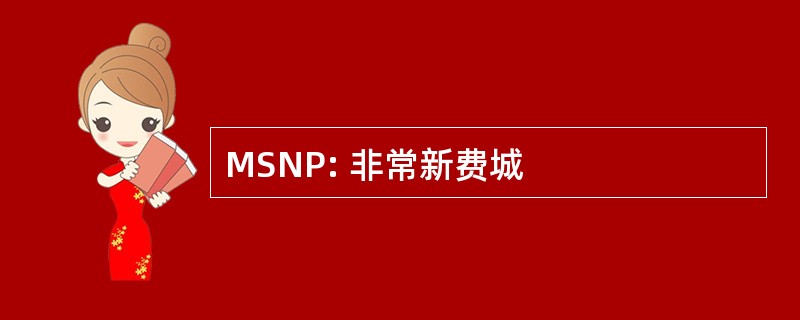 MSNP: 非常新费城