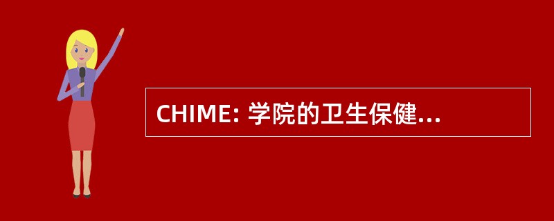 CHIME: 学院的卫生保健信息管理主管