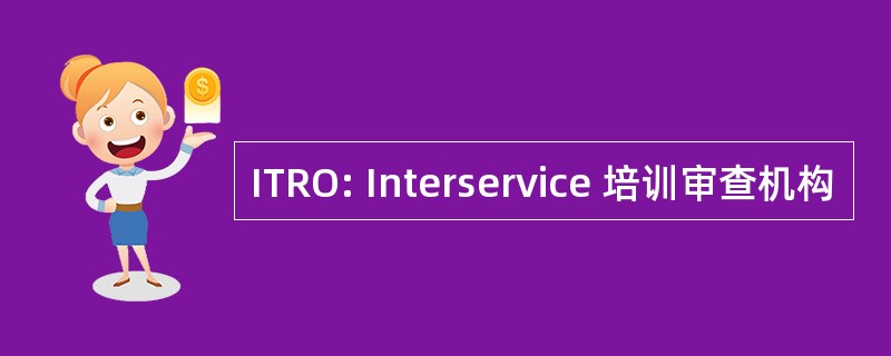 ITRO: Interservice 培训审查机构