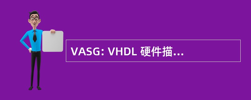 VASG: VHDL 硬件描述语言） 分析及标准组