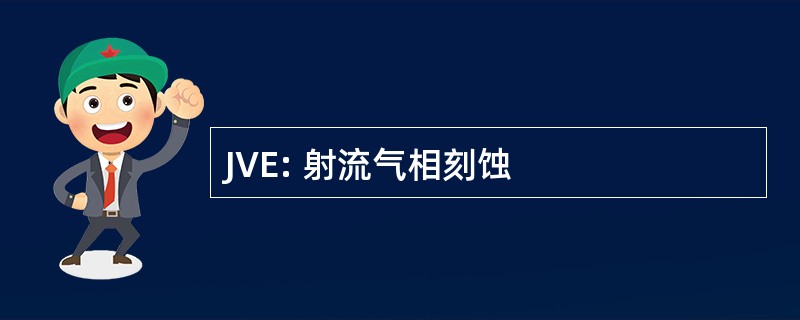 JVE: 射流气相刻蚀