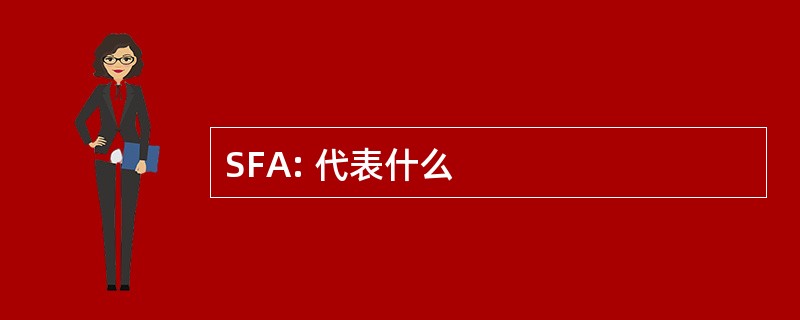 SFA: 代表什么