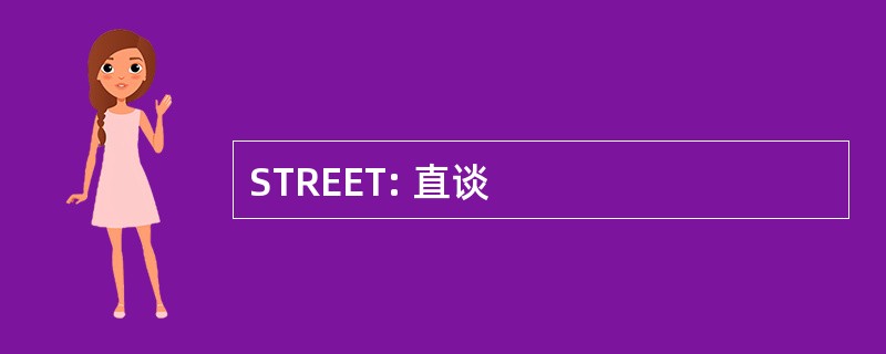 STREET: 直谈