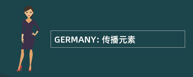 GERMANY: 传播元素