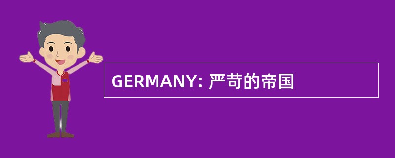 GERMANY: 严苛的帝国