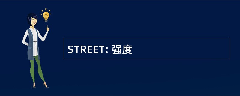 STREET: 强度