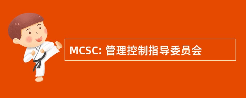 MCSC: 管理控制指导委员会