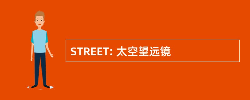 STREET: 太空望远镜