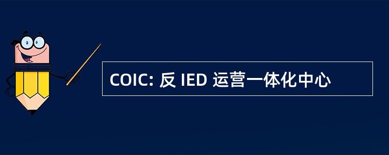 COIC: 反 IED 运营一体化中心