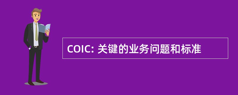 COIC: 关键的业务问题和标准