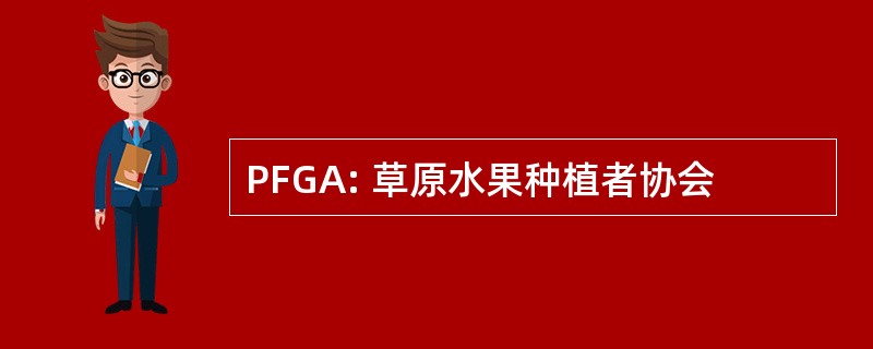 PFGA: 草原水果种植者协会