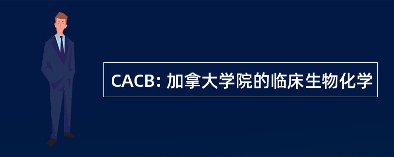 CACB: 加拿大学院的临床生物化学