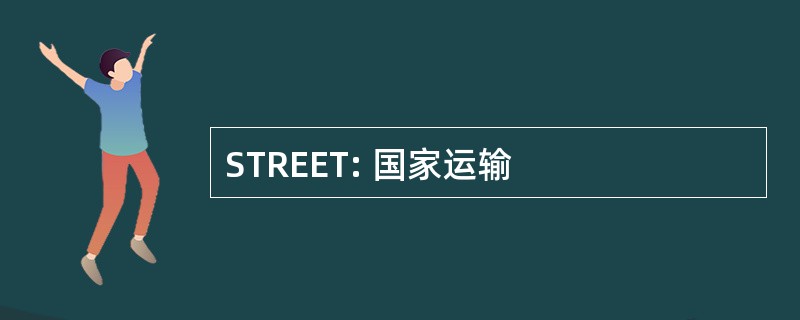 STREET: 国家运输