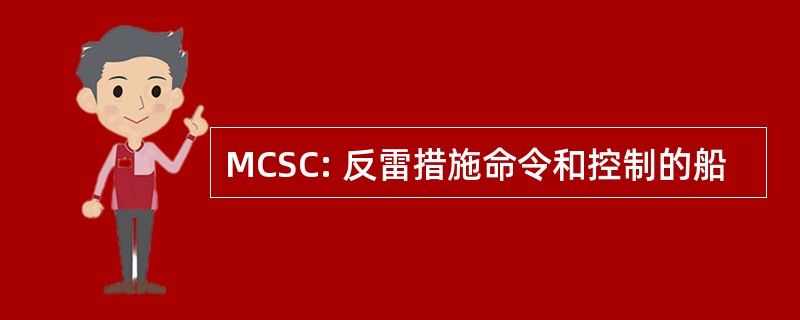 MCSC: 反雷措施命令和控制的船