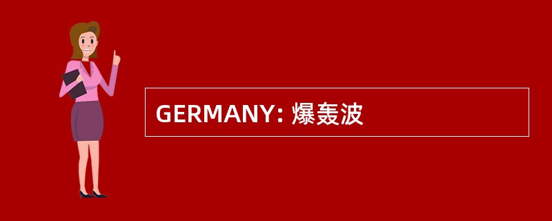 GERMANY: 爆轰波