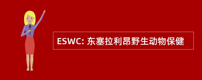 ESWC: 东塞拉利昂野生动物保健