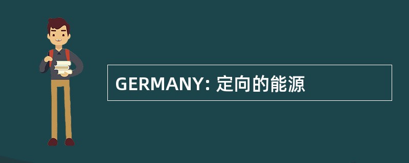 GERMANY: 定向的能源