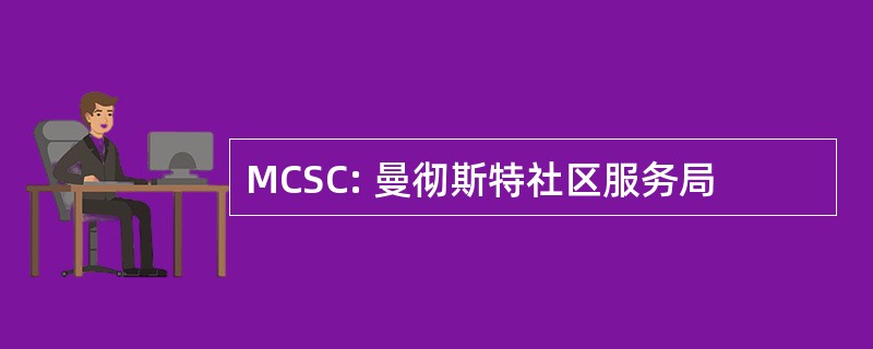 MCSC: 曼彻斯特社区服务局