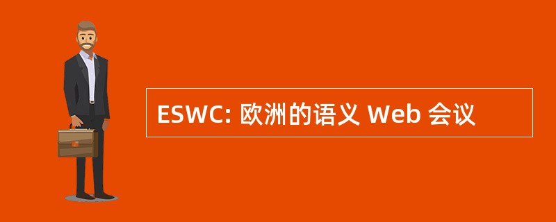 ESWC: 欧洲的语义 Web 会议