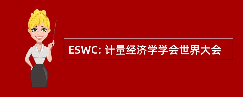 ESWC: 计量经济学学会世界大会