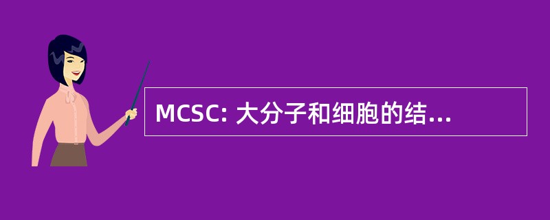 MCSC: 大分子和细胞的结构和化学