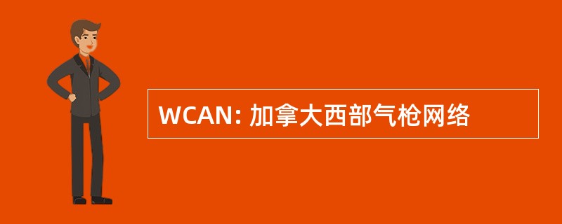 WCAN: 加拿大西部气枪网络