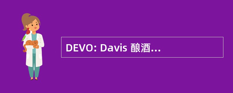 DEVO: Davis 酿酒学与葡萄栽培组织