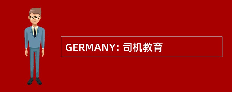 GERMANY: 司机教育