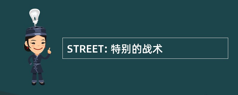 STREET: 特别的战术