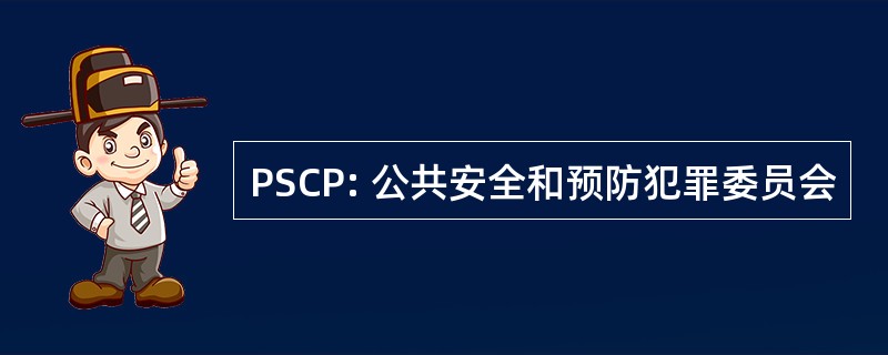 PSCP: 公共安全和预防犯罪委员会