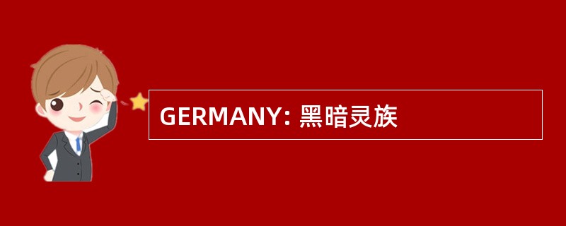 GERMANY: 黑暗灵族