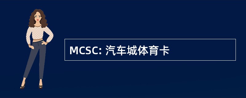 MCSC: 汽车城体育卡