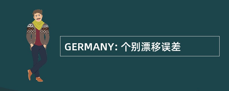 GERMANY: 个别漂移误差