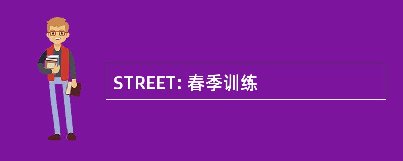 STREET: 春季训练