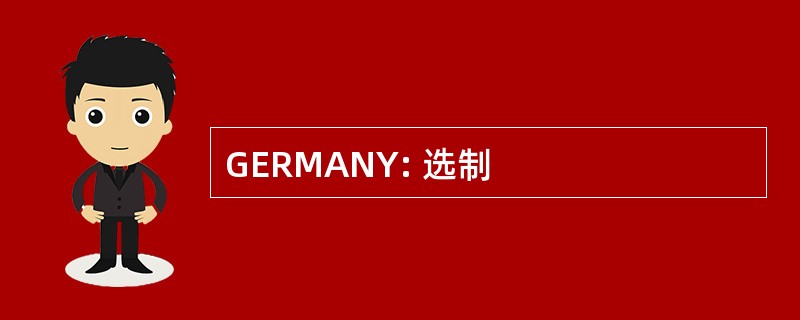 GERMANY: 选制