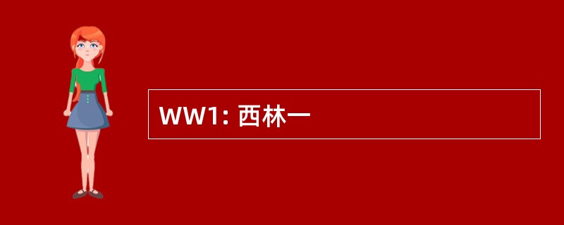 WW1: 西林一