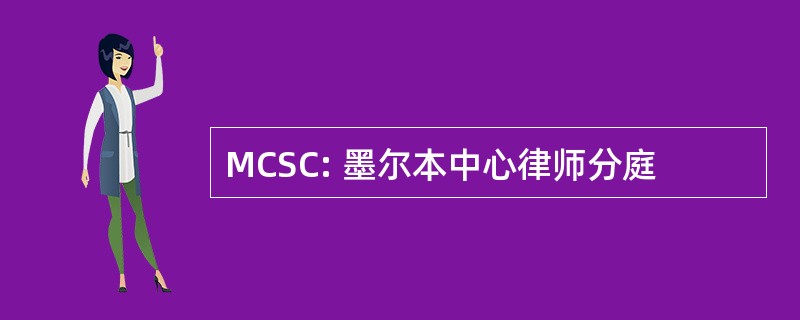 MCSC: 墨尔本中心律师分庭