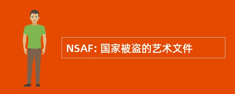 NSAF: 国家被盗的艺术文件