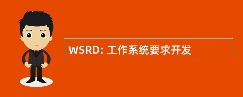 WSRD: 工作系统要求开发