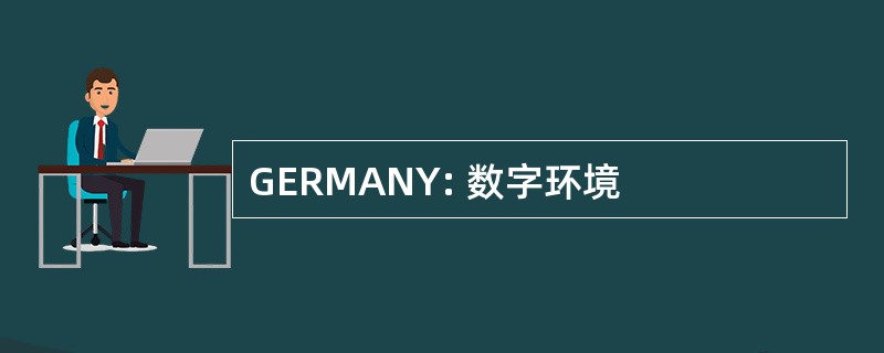 GERMANY: 数字环境