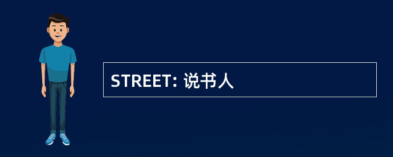 STREET: 说书人