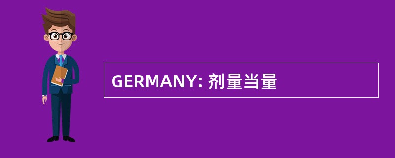 GERMANY: 剂量当量