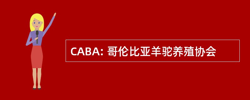 CABA: 哥伦比亚羊驼养殖协会